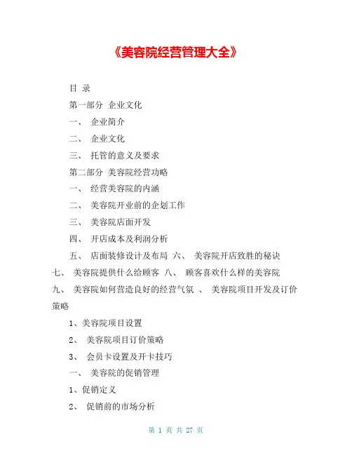 《美容院经营管理大全》