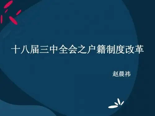 十八届三中全会之户籍制度改革