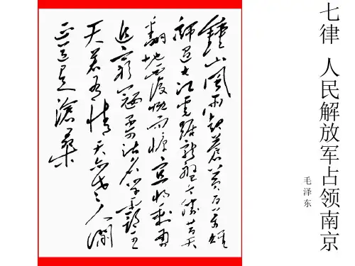 《七律 人民解放军占领南京》内容分析