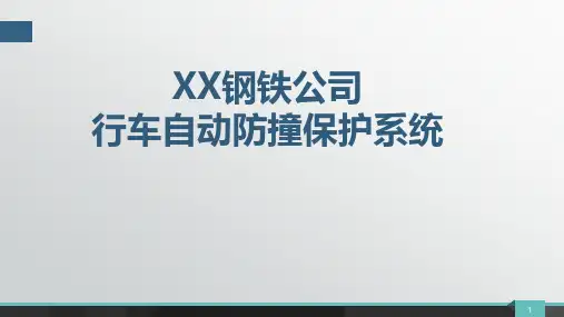 行车防撞系统简介