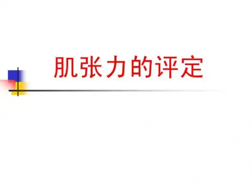 肌张力的评定