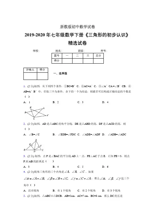 最新浙教版初中数学七年级下册《三角形的初步认识》专项测试 (含答案) (677)