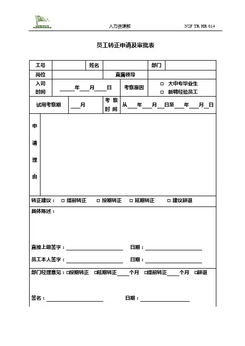 员工转正申请及审批表
