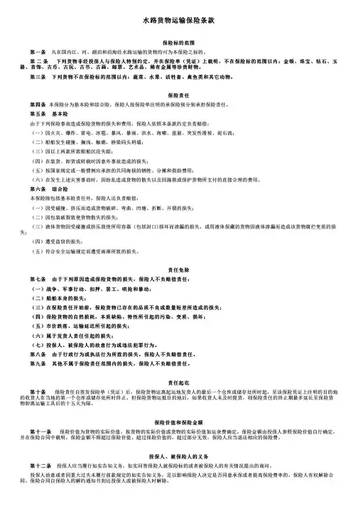 中国大地财产保险水路货物运输保险条款