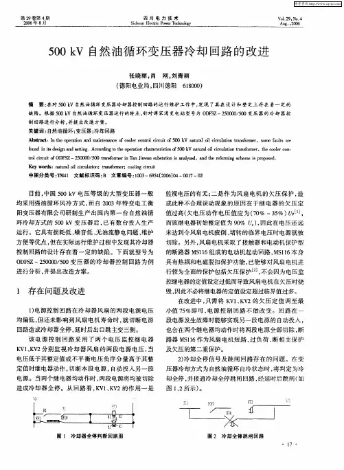 500kV自然油循环变压器冷却回路的改进
