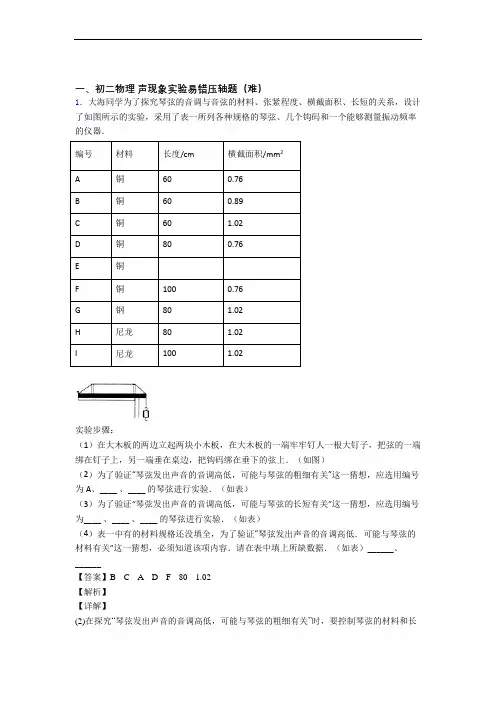 【精选】北师大版八年级物理上册 声现象实验单元测试与练习(word解析版)