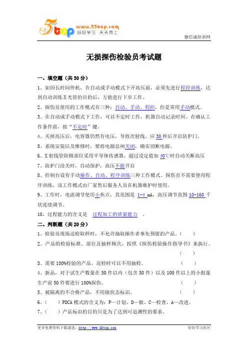 无损探伤检验员考试题答案