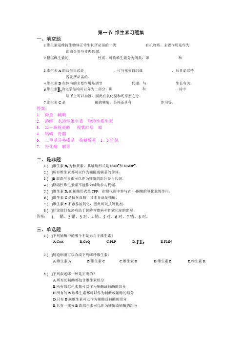 第五章 生理活性物质(维生素激素)