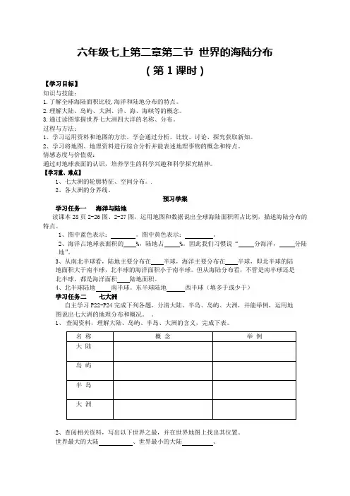 七上 世界的海陆分布1优质课导学案(含拓展训练、当堂达标带答案很实用!)