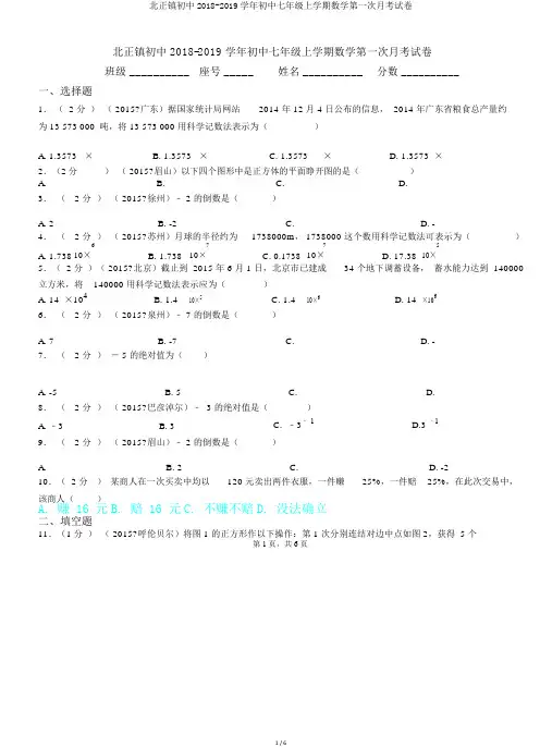 北正镇初中2018-2019学年初中七年级上学期数学第一次月考试卷