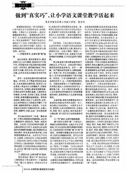 做到“真实巧”,让小学语文课堂教学活起来