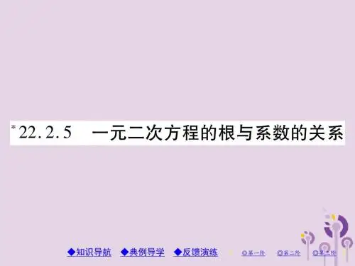 九年级数学上册 第22章 一元二次方程 22.2 一元二次方
