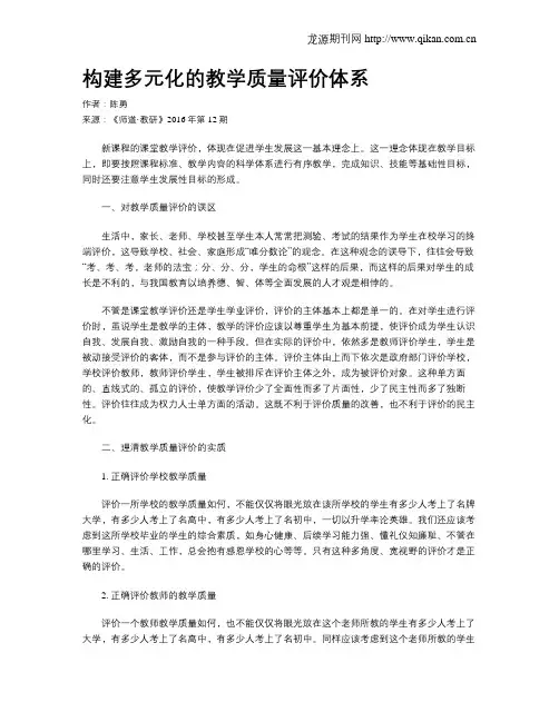 构建多元化的教学质量评价体系