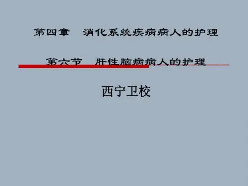 第六节 肝性脑病病人的护理