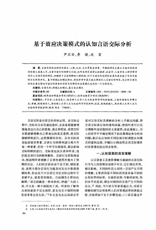 基于效应决策模式的认知言语交际分析