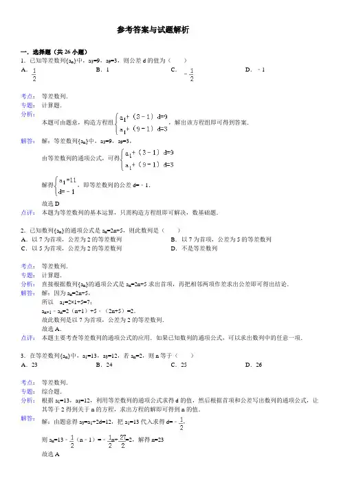 等差数列基础习题选(附详细答案) - 答案