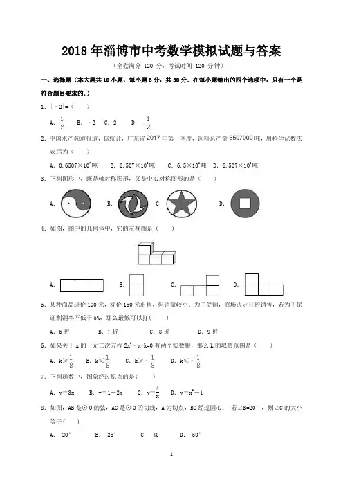 2018年淄博市中考数学模拟试题与答案