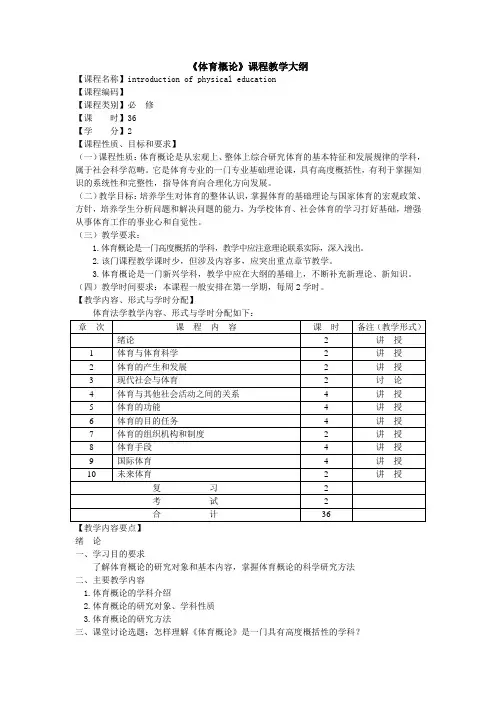 体育概论课程教学大纲