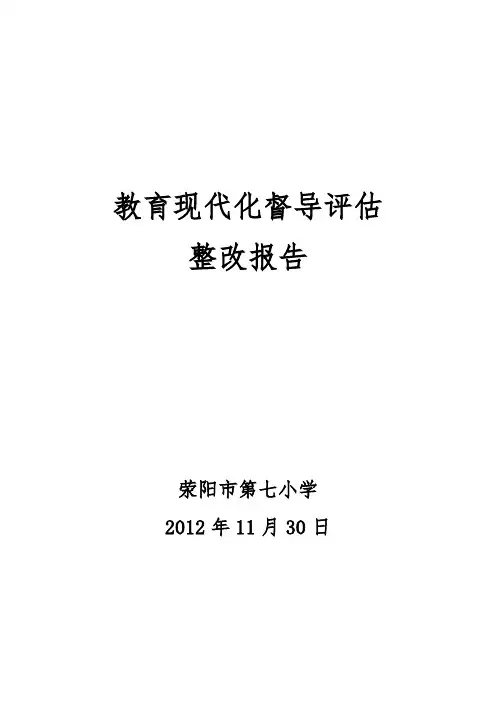 教育现代化督导评估整改报告2