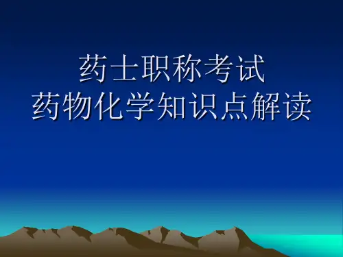 药物化学知识点