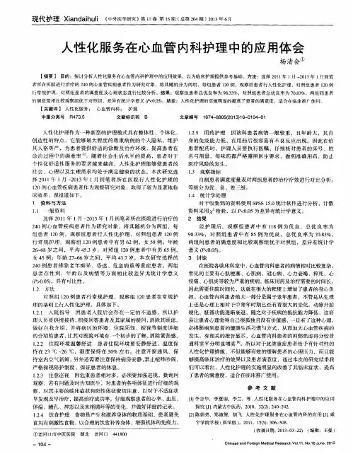 人性化服务在心血管内科护理中的应用体会