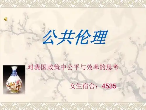 公共伦理作业