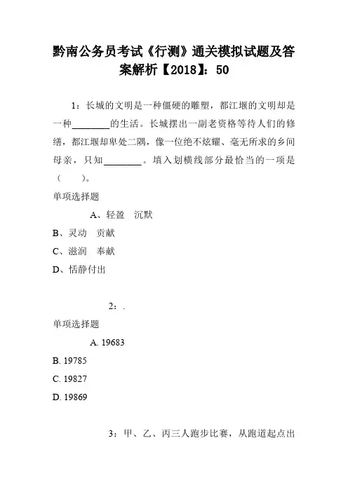 黔南公务员考试《行测》通关模拟试题及答案解析【2018】：50