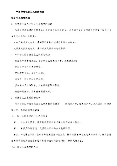 中国特色社会主义经济理论