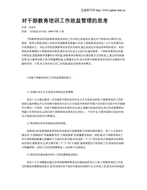 对干部教育培训工作效益管理的思考
