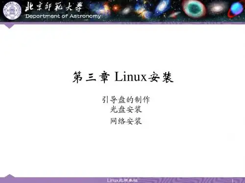第3章：Linux安装演示、讲解