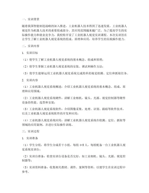 工业机器人视觉实训报告