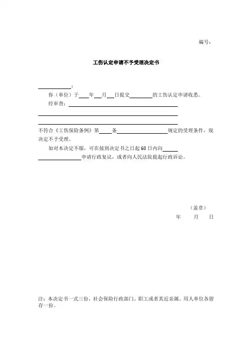 工伤认定申请不予受理决定书