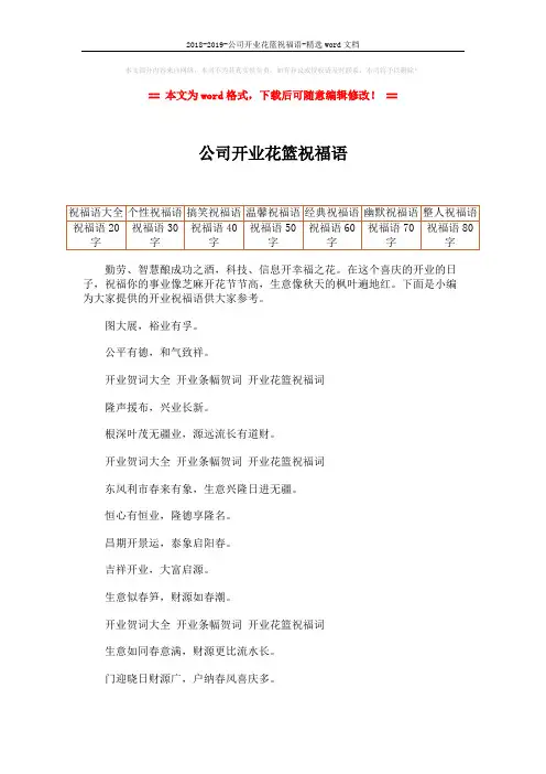 2018-2019-公司开业花篮祝福语-精选word文档 (2页)