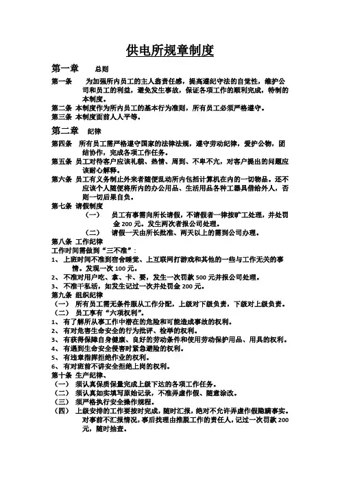 供电所规章制度