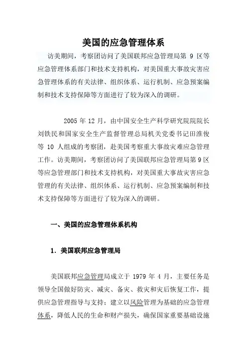 美国的应急管理体系