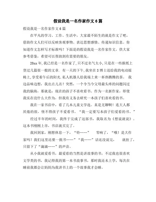 假如我是一名作家作文6篇