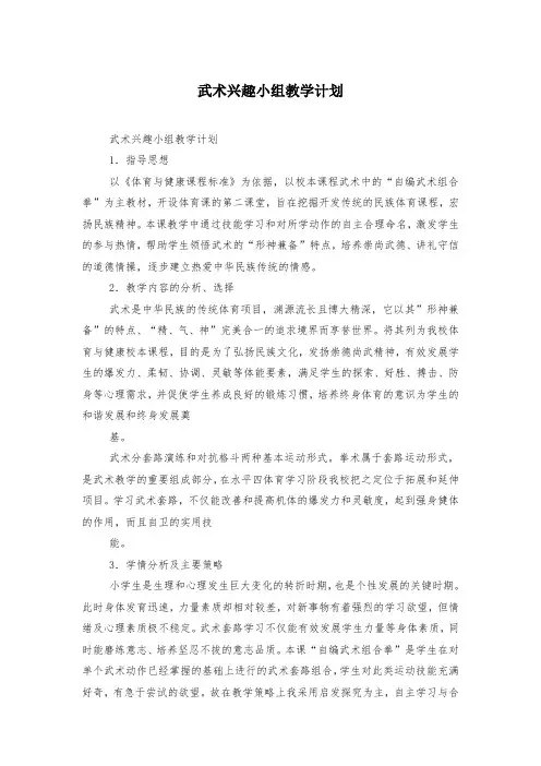 武术兴趣小组教学计划