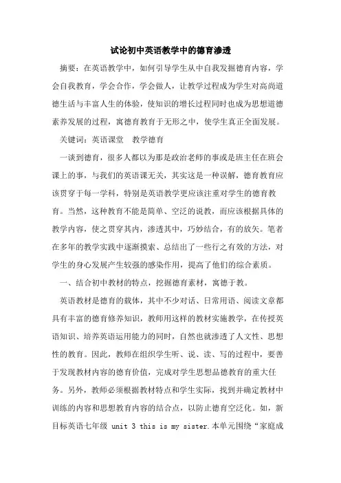 初中英语教学中德育渗透论文