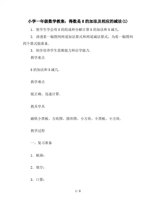 小学一年级数学教案：得数是8的加法及相应的减法(1)