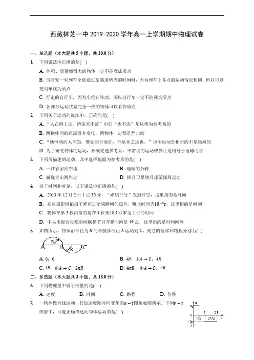 西藏林芝一中2019-2020学年高一上学期期中物理试卷 (含答案解析)