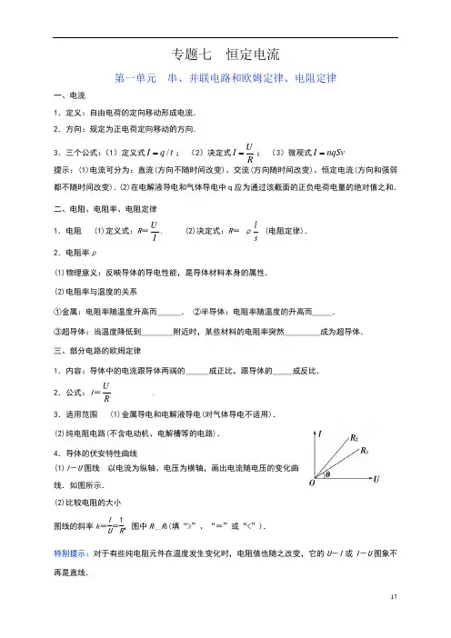 高三第一轮复习专题7恒定电流