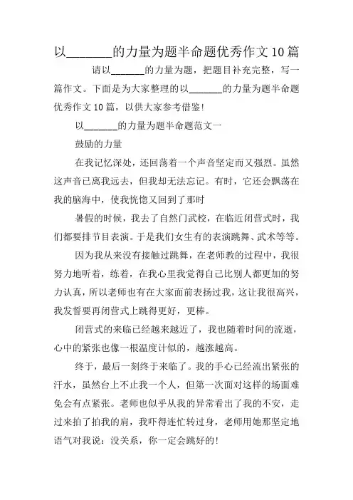 以_______的力量为题半命题优秀作文10篇