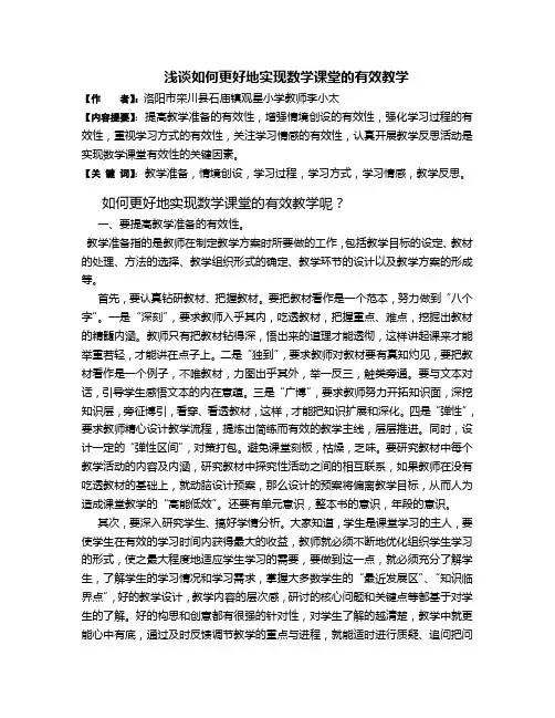 浅谈如何更好地实现数学课堂的有效教学
