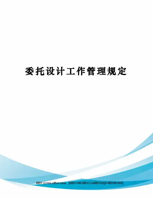委托设计工作管理规定完整版