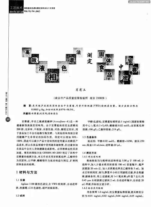高效液相色谱法测定固体食品中安赛蜜