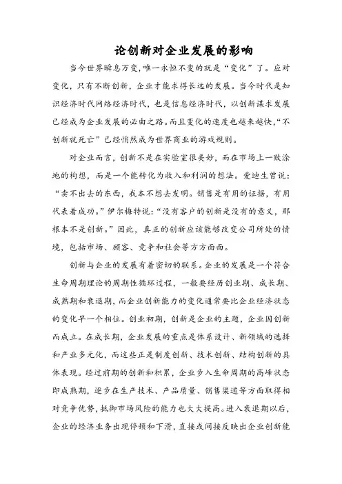 论创新对企业发展的影响