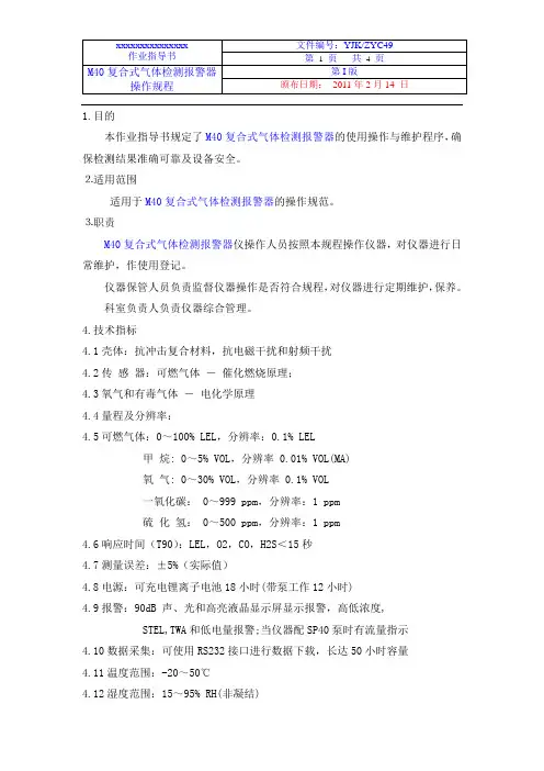 49000 M40复合式气体检测报警器操作规程