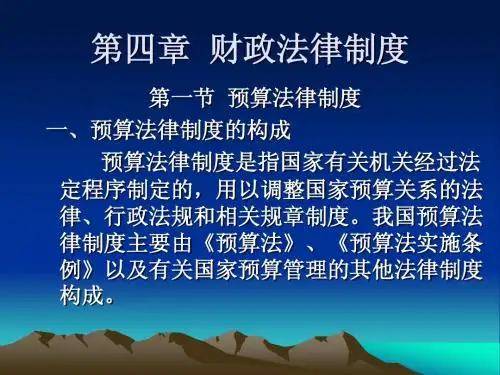 财经法规与会计职业道德(第四章)