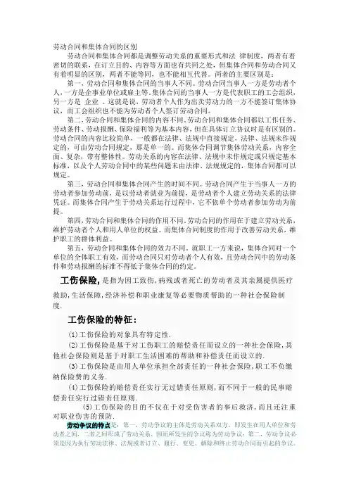 劳动合同和集体合同的区别