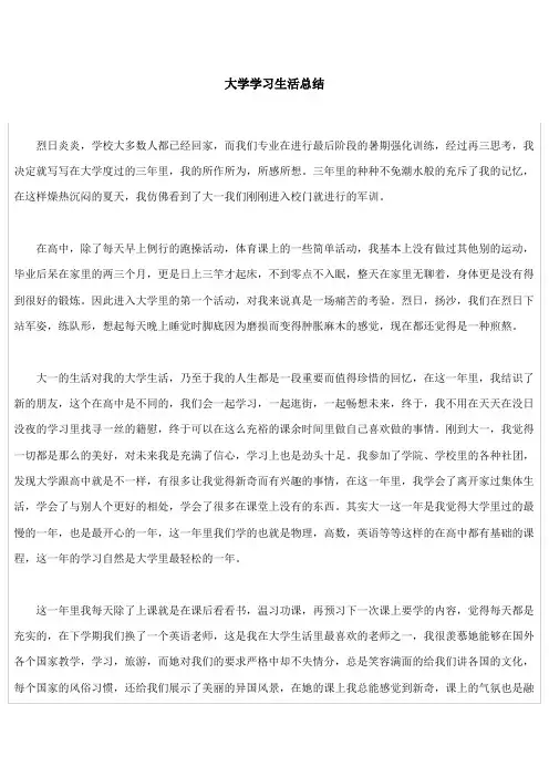 大学学习生活总结